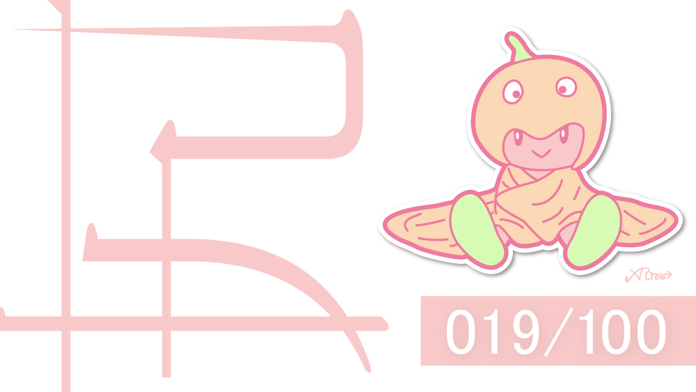 【019】「女の又の力」の意味とは