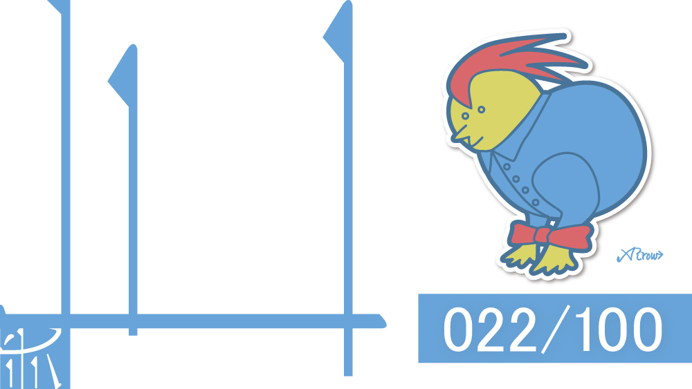 【022】捨てる勇気