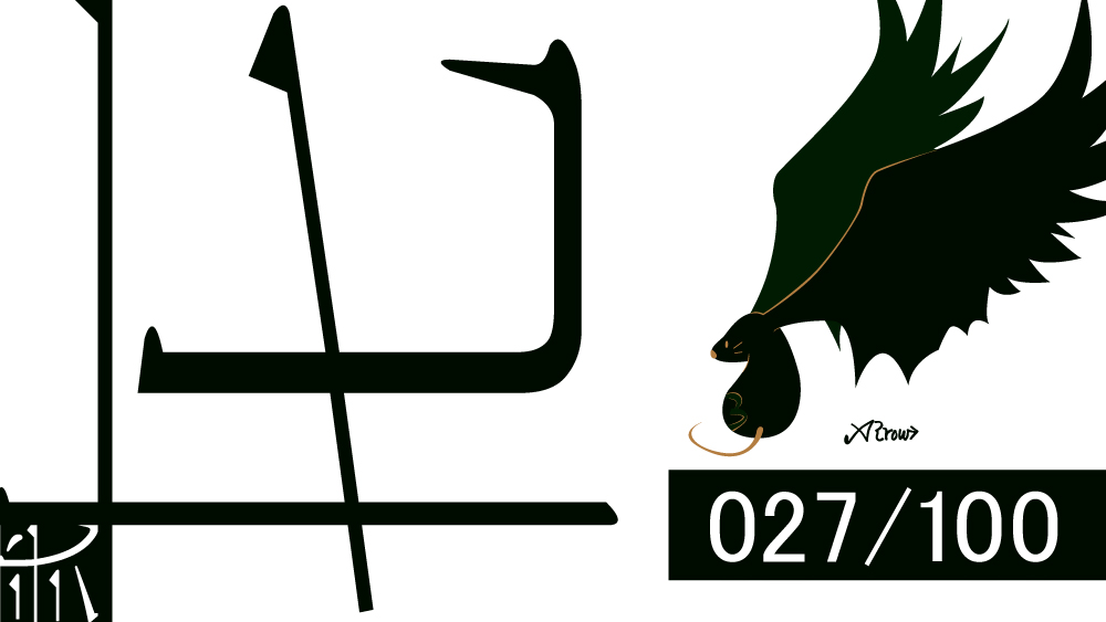 【027】カラスの黒は黒色だけじゃない!?